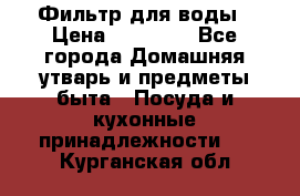 Фильтр для воды › Цена ­ 24 900 - Все города Домашняя утварь и предметы быта » Посуда и кухонные принадлежности   . Курганская обл.